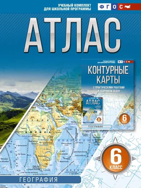 Книга Атлас 6 класс. География. ФГОС (Россия в новых границах)!