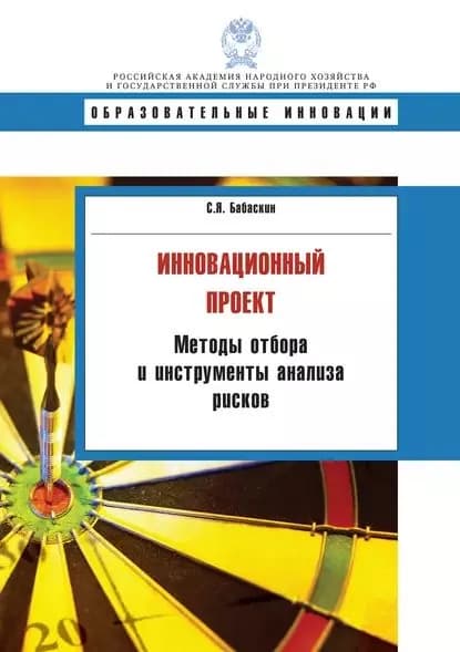 Инновационный проект. Методы отбора и инструменты анализа рисков | Бабаскин Сергей Яковлевич | Электронная книга