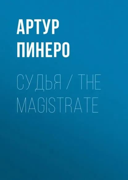 Судья / The Magistrate | Артур Пинеро | Электронная книга