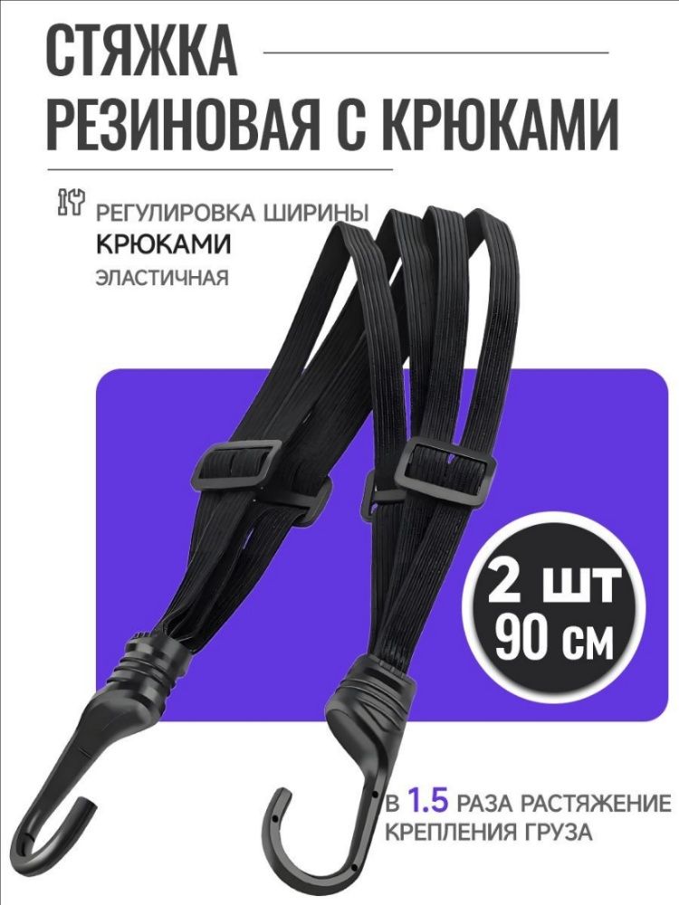 Фиксатор багажный, 0.9 м, 2 шт.