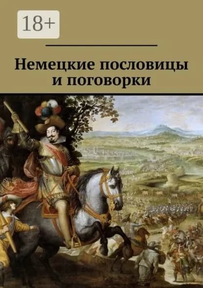 Немецкие пословицы и поговорки | Рассохин Павел | Электронная книга