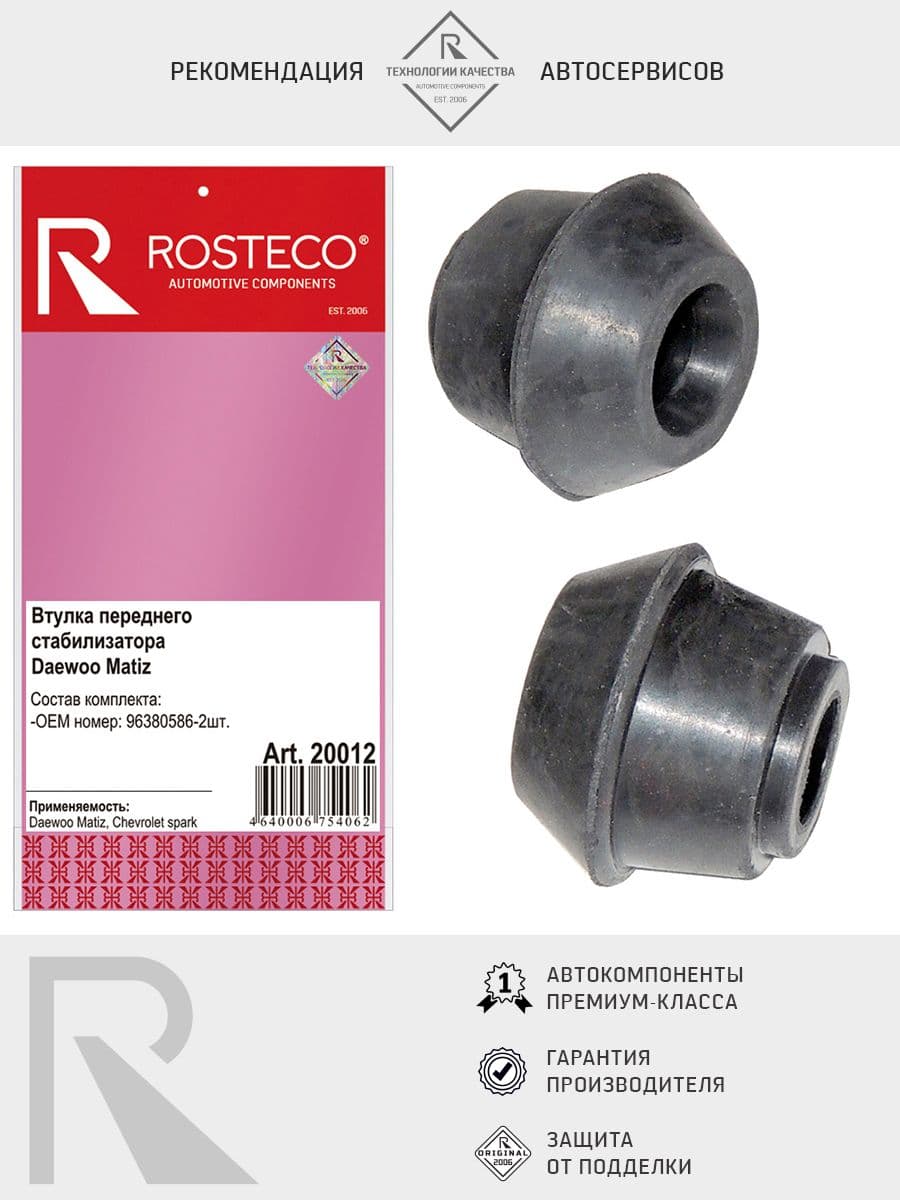 Втулка стабилизатора Matiz переднего (уп. 2 шт.), ROSTECO арт. 20012