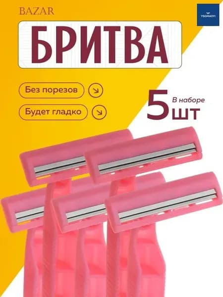 Станки одноразовые для бритья женские с двойным лезвием, пластик, 5шт