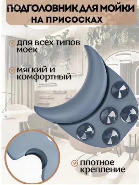 Воротник для мойки парикмахерский, подголовник для раковины, воротник для парикмахерской мойки на присосках,1 шт.
