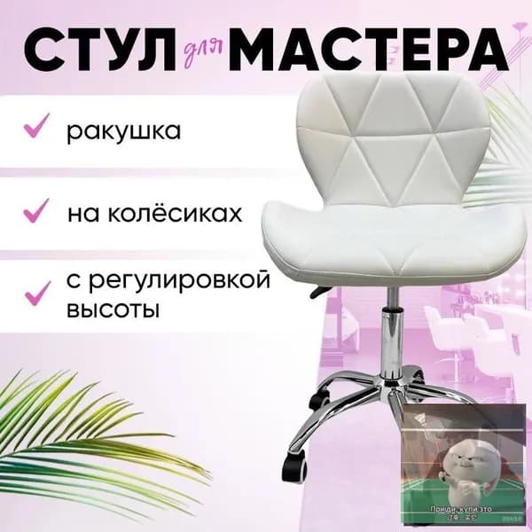 Стул мастера, Белый стул мастера - Ракушка