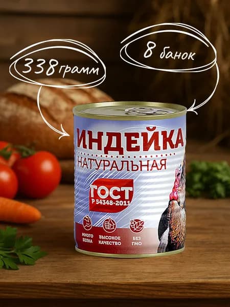 Индейка натуральная ГОСТ 338 гр. - 8 шт.