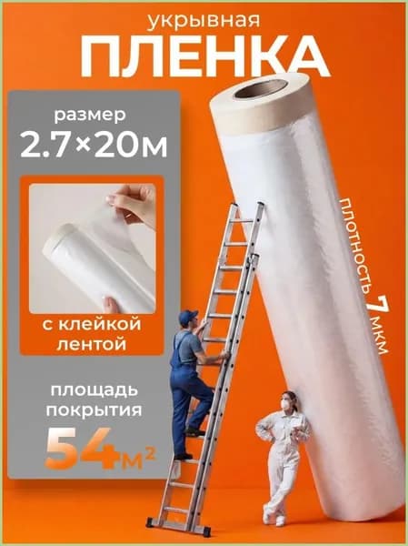 Пленка укрывная для ремонта с клейкой лентой 2,7х20м