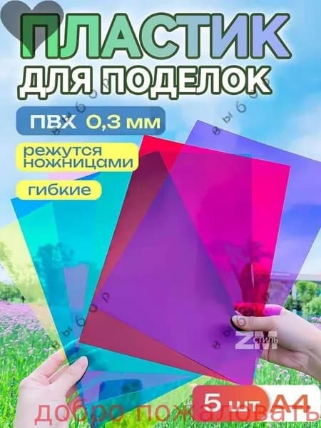 Набор для поделок листы ПВХ пленки