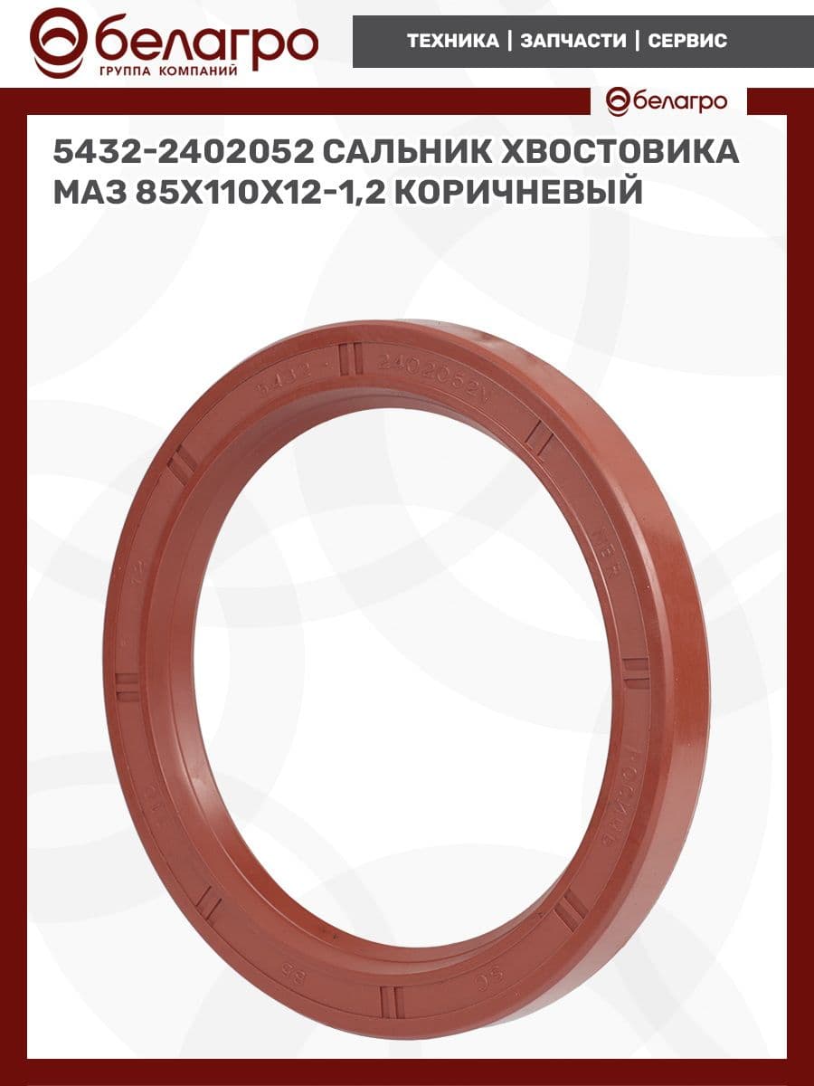 5432-2402052 Сальник хвостовика МАЗ 85х110х12-1,2 (коричневый)