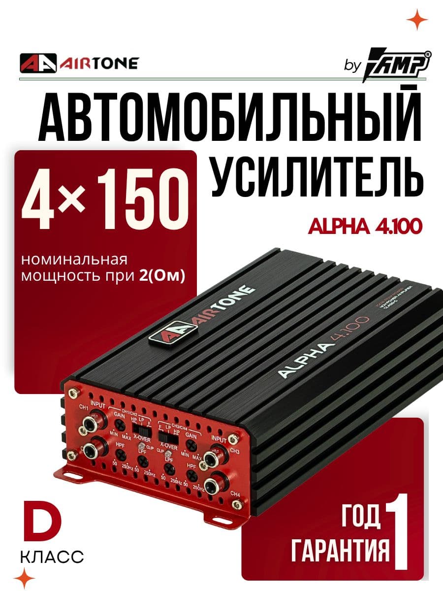 Усилитель 4 канальный / AIRTONE ALPHA 4.100 / Для динамиков