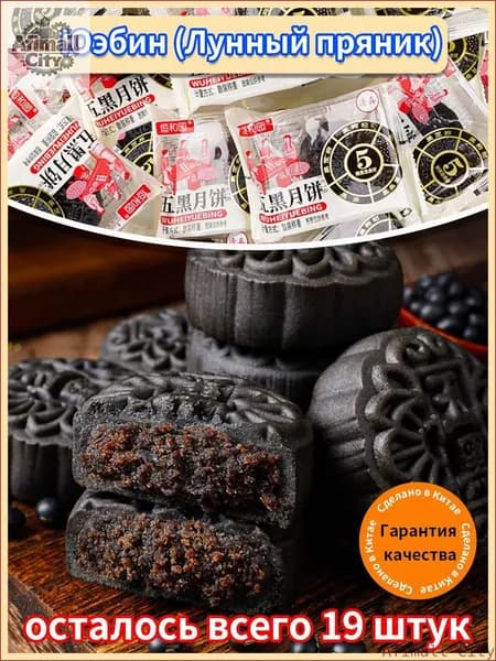 Новинка!Вкусные низкокалорийные лунные пряники (юэбины) обязательное лакомство на Праздник середины осени. Любуешься луной и наслаждаешься юэбином.
