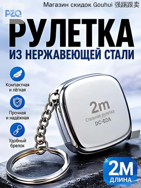Измерительная рулетка Брелок 2м x 6мм