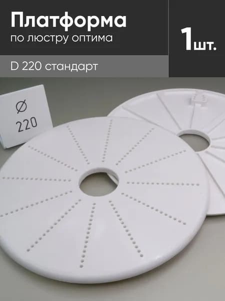 Платформа под люстру оптима D 220 стандарт для монтажа натяжных потолков (1 шт)