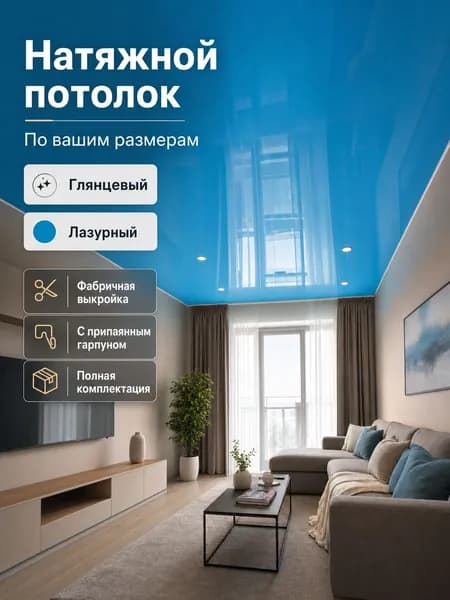 Натяжной потолок, глянцевый лазурный, по вашим размерам, фабричная выкройка