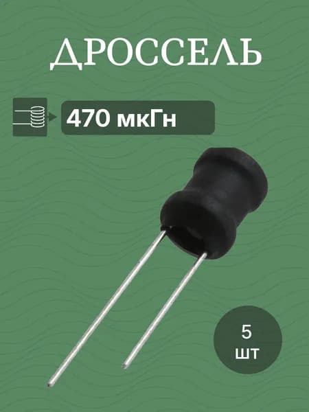 5 шт Дроссель 470мкГн RLB0914-471KL (9x9x12, 750 мА) катушка индуктивности