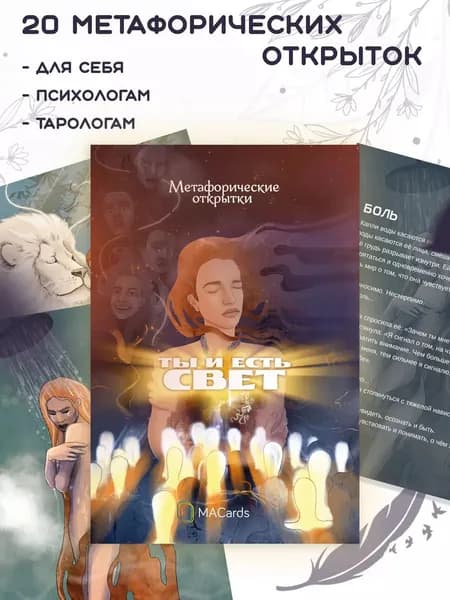 Метафорические открытки "Ты и есть свет"