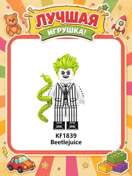 Фигурка Битлджус 8 см