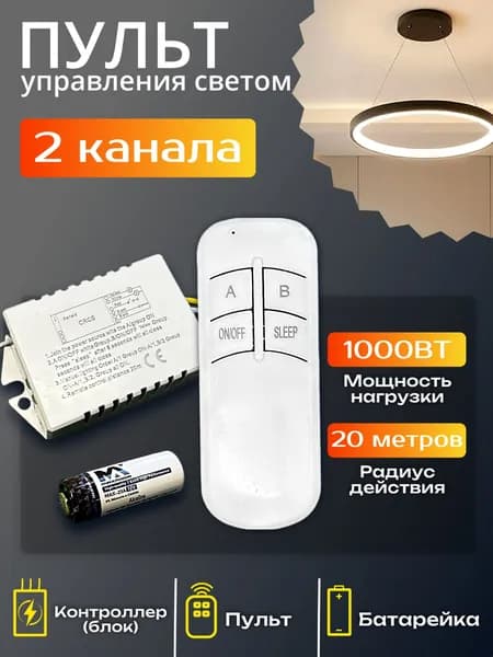 Пульт для управления светом и на 2 канала / пульт для люстры, светильника / умный дом