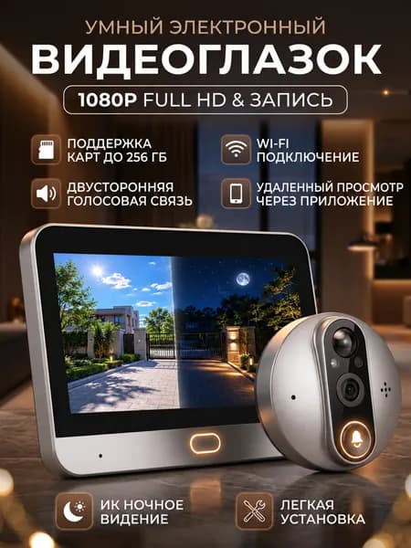 Wi-Fi видеоглазок для входной двери FULL HD с звонком и двусторонней связью