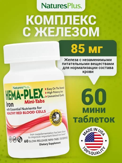 Hema Plex Хемаплекс железо мультивитамины 60 мини-таблеток