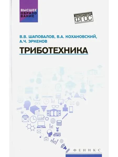 Триботехника. Учебник