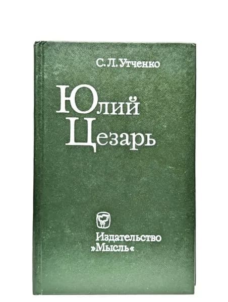 Юлий Цезарь | Утченко Сергей Львович