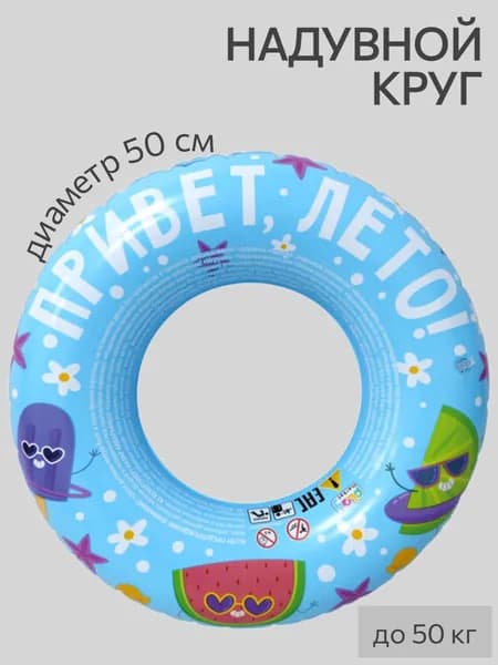 Надувной круг для плавания "Привет Лето", диаметр 50 см,вес до 50 кг