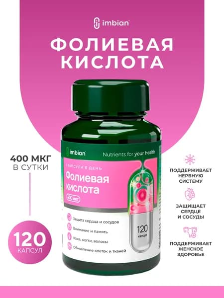 IMBIAN PHARM Фолиевая кислота (витамин В9) 400 мкг, для планирования беременности, для женщин, витамины для беременных, 120 капсул