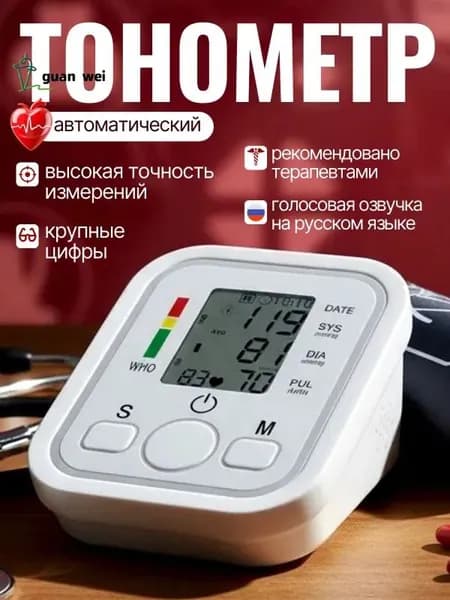 Тонометр автоматический; Измерение давления с голосовой озвучкой на русском языке; Аппарат для измерения давления на плечо с индикатором аритмии