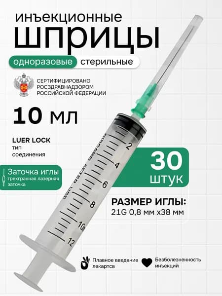 Шприцы медицинские 10 мл 30 шт 3-х компонентные инъекционные одноразовые с иглой