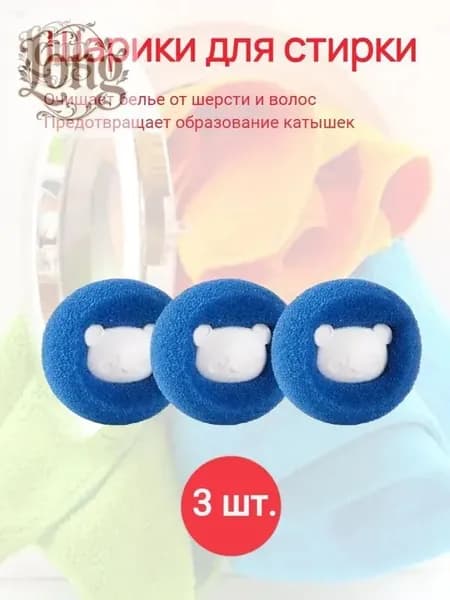 Шарик для стирки