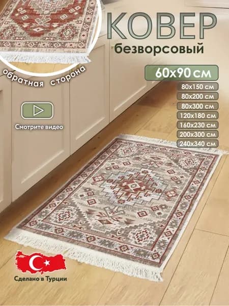 Коврик комнатный на пол двусторонний 60×90