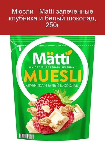 Мюсли запеченные клубника и белый шоколад, 250г