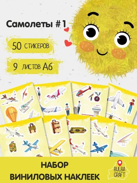 Наклейки стикеры милые для детей "Самолеты #1", 50 шт., 9 листов А6. Для детей. Набор наклеек для декора, на телефон, чехол, ноутбук. BulbaCraft