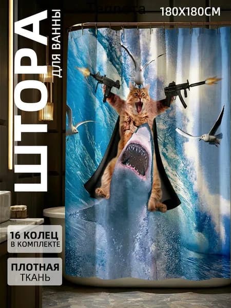 Штора для ванной тканевая, высота 180 см, ширина 180 см.