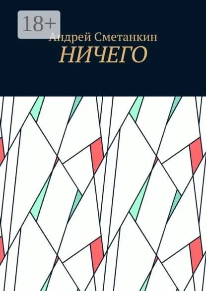 Ничего | Сметанкин Андрей | Электронная книга