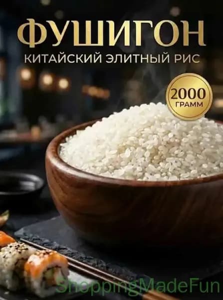 Рис Китайский, для суши, роллов, круглозерный, отборный, премиум сорт, 2кг