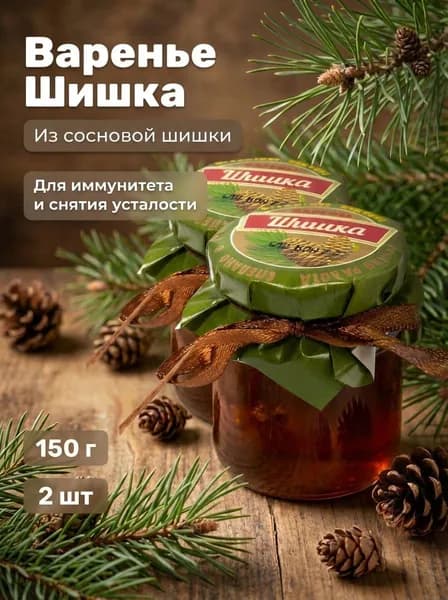 (2шт) Варенье натуральное крымское Шишка, 150 г