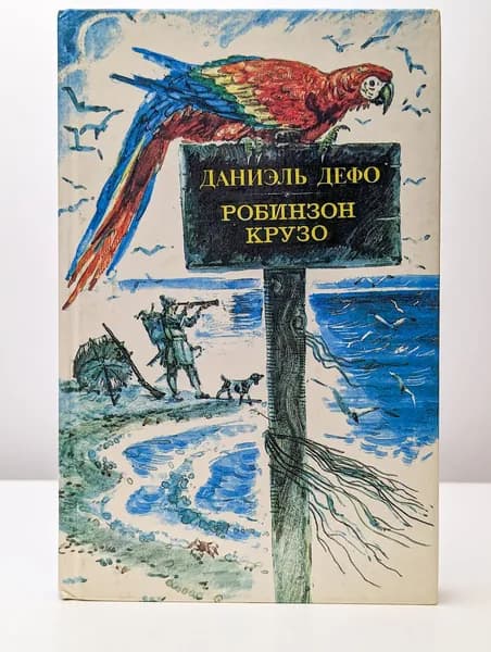 Робинзон Крузо | Дефо Даниель