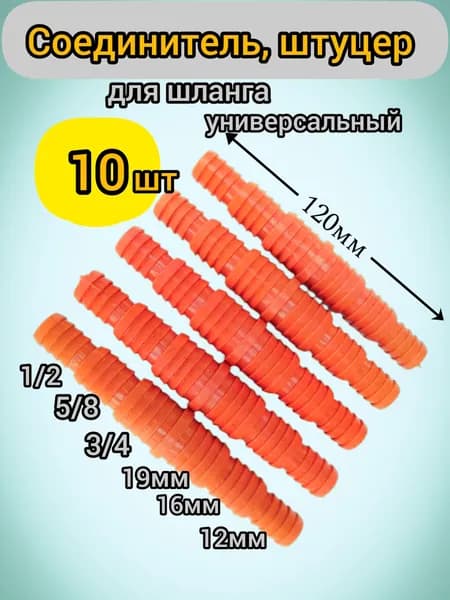Переходник для шланга , Пластик