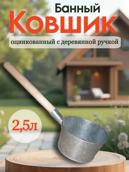 Ковшик банный оцинкованный с деревянной ручкой 2,5 литра Магнитогорск