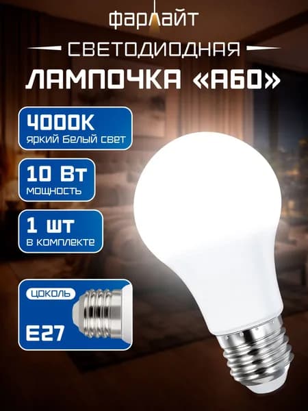Лампа светодиодная Деcяточка А60 10 Вт 4000К Е27, 1 шт