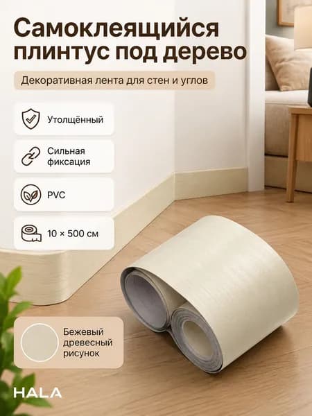 Самоклеящаяся утолщённая ПВХ-плёнка под бежевый дерево для плинтуса, декор углов стен, размер 10х500 см