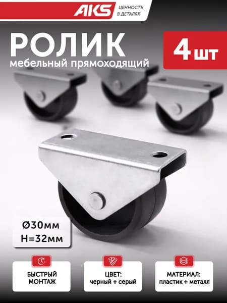 Ролики для шкафа купе, ролики мебельные прямоходящие, 30 мм колеса 4 шт пластиковые