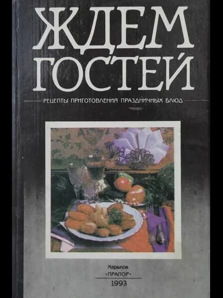 Ждем гостей. Рецепты приготовления праздничных блюд