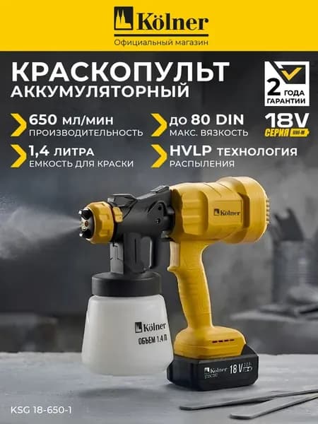 Краскопульт аккумуляторный KSG 18-650-1 для покраски