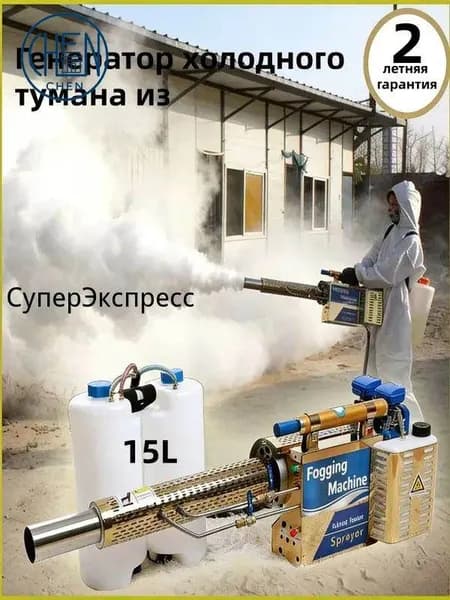 Дезинфекционная импульсная машина холодного тумана