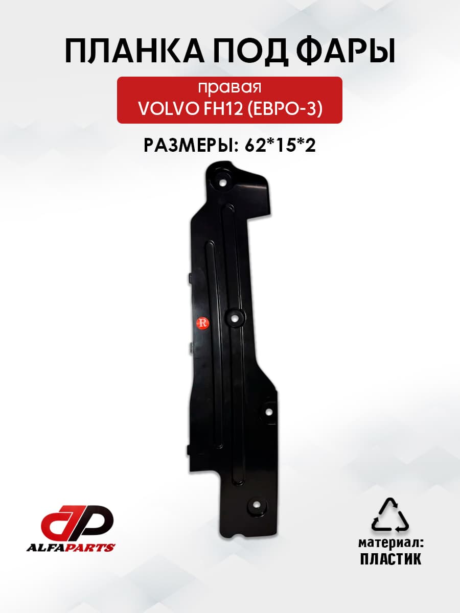 планка под фары правая volvo fh12(евро-3)