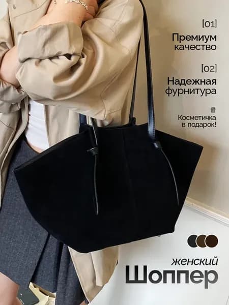 Сумка тоут замшевая на плечо А4 шоппер с косметичкой