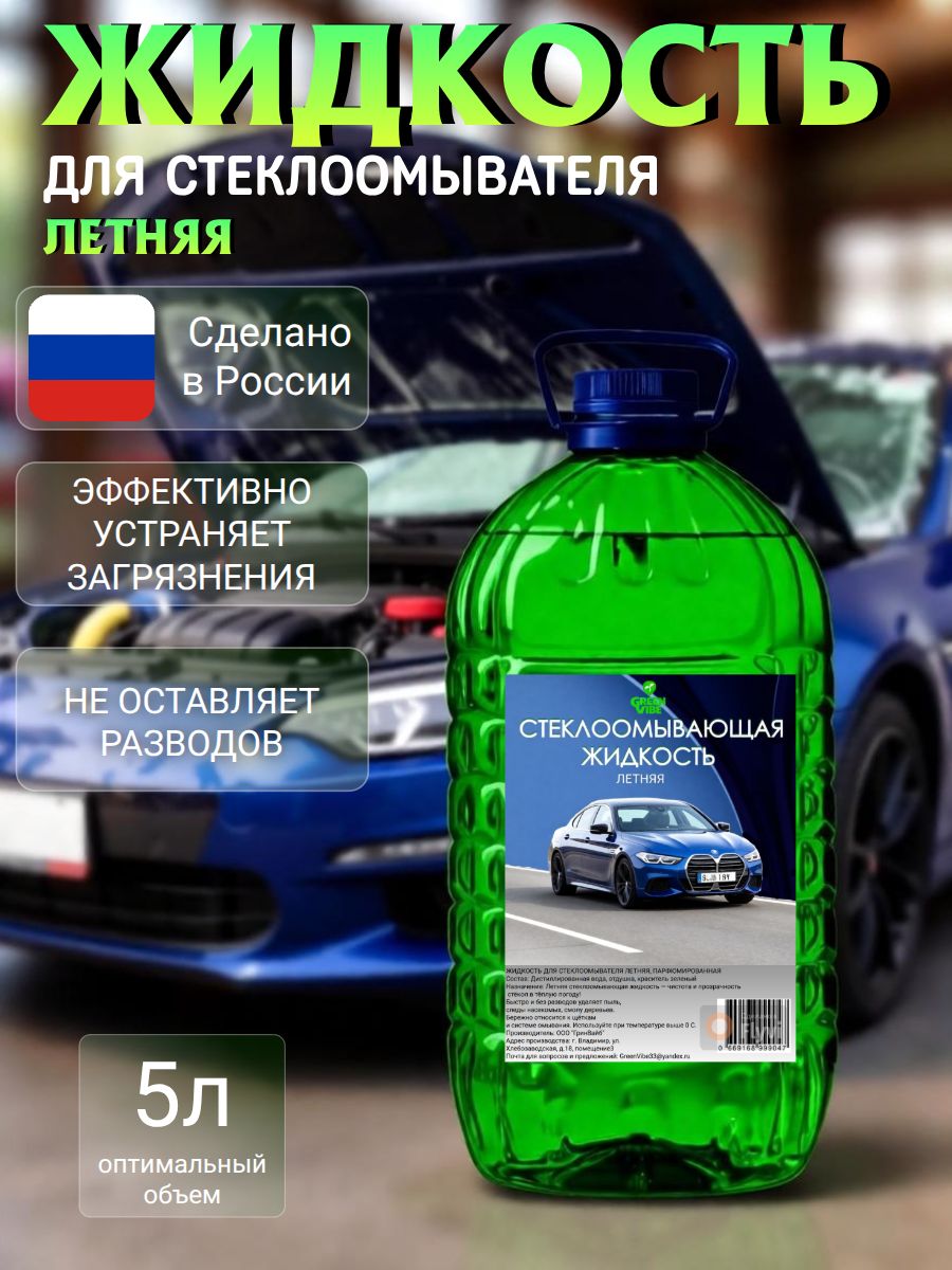 Жидкость стеклоомывателя Готовый раствор до 0°C, 5 л, 1 шт.